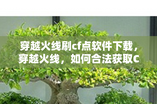 穿越火线刷cf点软件下载图片