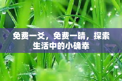 探索生活中的小确幸图片