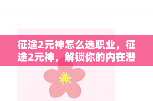 征途2元神怎么选职业图片