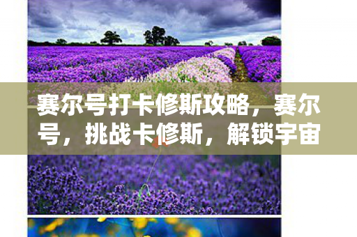 赛尔号打卡修斯攻略图片