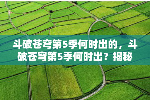 斗破苍穹第5季何时出的图片