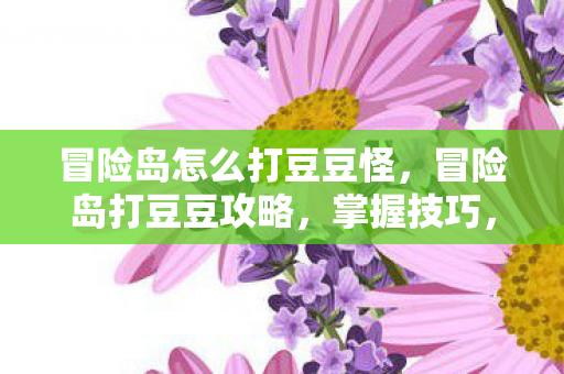 冒险岛怎么打豆豆怪图片