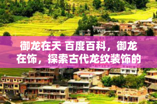 探索古代龙纹装饰的奥秘图片