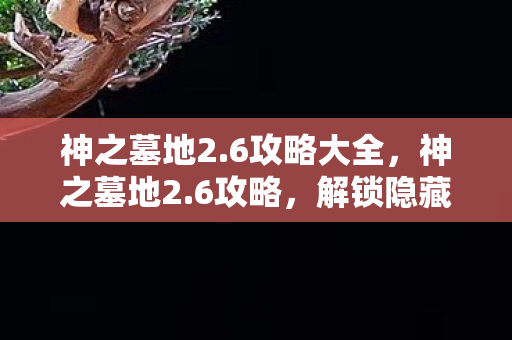 解锁隐藏关卡图片