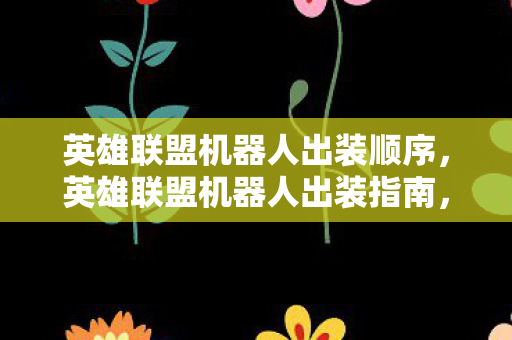 英雄联盟机器人出装顺序图片