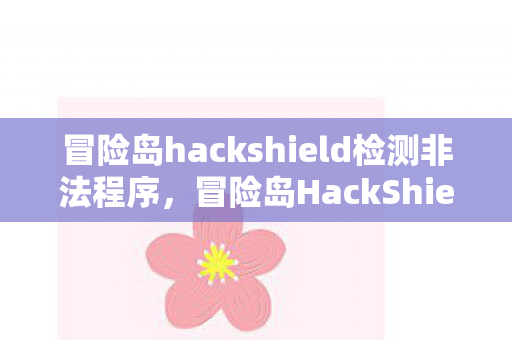 冒险岛hackshield检测非法程序图片