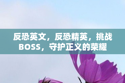 守护正义的荣耀图片