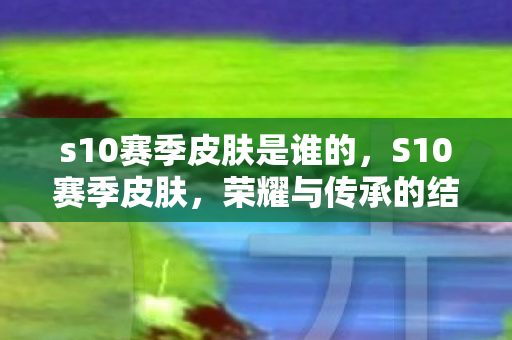 s10赛季皮肤是谁的图片