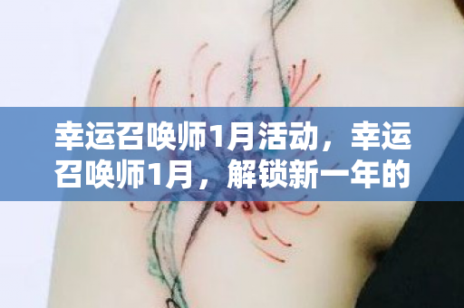 解锁新一年的无限可能图片