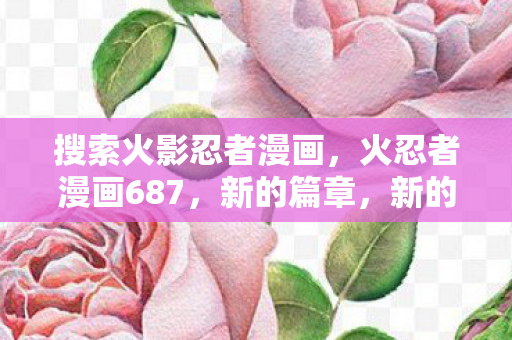 搜索火影忍者漫画图片