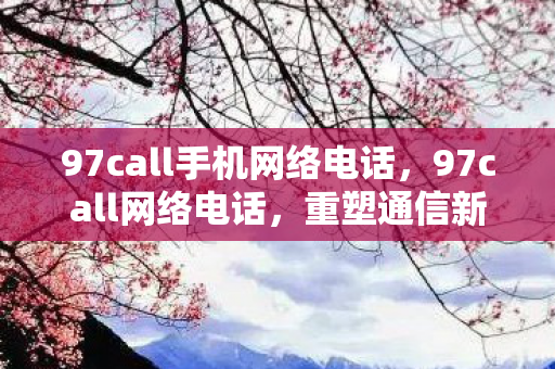 97call手机网络电话图片