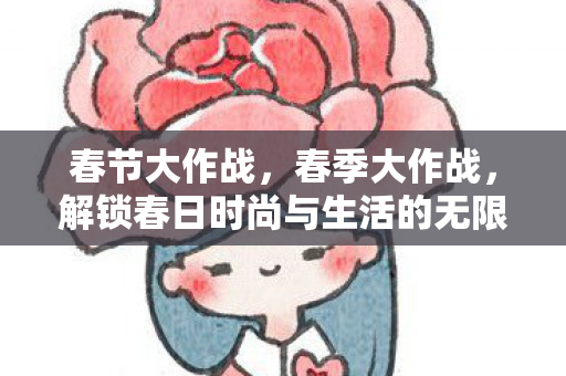 解锁春日时尚与生活的无限可能图片