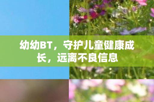 守护儿童健康成长图片