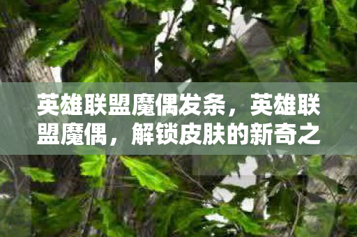 英雄联盟魔偶发条，英雄联盟魔偶，解锁皮肤的新奇之旅
