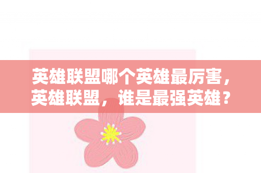 英雄联盟哪个英雄最厉害，英雄联盟，谁是最强英雄？