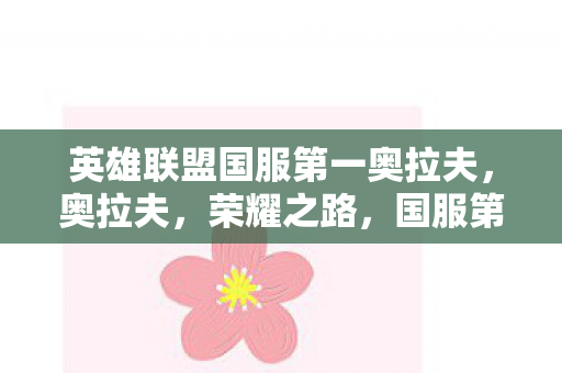 英雄联盟国服第一奥拉夫，奥拉夫，荣耀之路，国服第一传奇