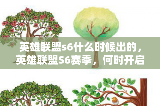 英雄联盟s6什么时候出的，英雄联盟S6赛季，何时开启？