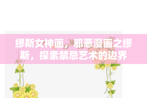 缪斯女神画，邪恶漫画之缪斯，探索禁忌艺术的边界