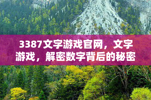 3387文字游戏官网,文字游戏,解密数字背后的秘密 3387文字游戏官网,文字游戏,解密数字背后的秘密