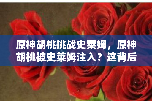 原神胡桃挑战史莱姆，原神胡桃被史莱姆注入？这背后的真相让人大跌眼镜
