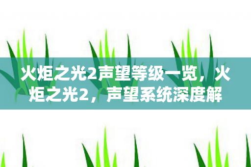 火炬之光2声望等级一览图片