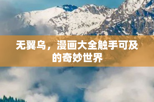 无翼乌，漫画大全触手可及的奇妙世界