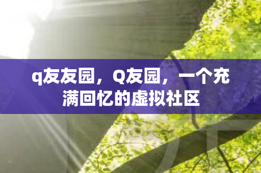 q友友园，Q友园，一个充满回忆的虚拟社区