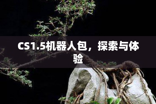 CS1.5机器人包，探索与体验