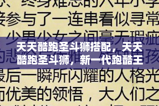 天天酷跑圣斗狮搭配，天天酷跑圣斗狮，新一代跑酷王者
