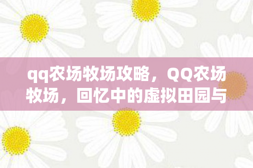 qq农场牧场攻略，QQ农场牧场，回忆中的虚拟田园与成长之旅