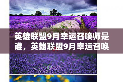 英雄联盟9月幸运召唤师是谁，英雄联盟9月幸运召唤师，解锁你的专属福利！
