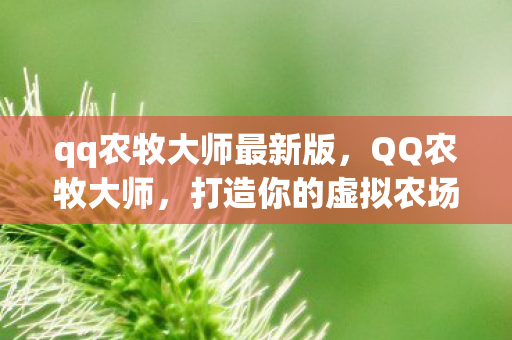 qq农牧大师最新版,QQ农牧大师,打造你的虚拟农场王国 qq农牧大师最新版,QQ农牧大师,打造你的虚拟农场王国