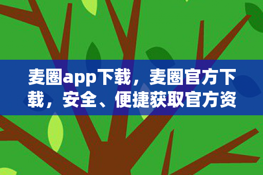 便捷获取官方资源的指南图片