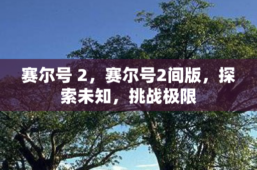 赛尔号 2，赛尔号2间版，探索未知，挑战极限