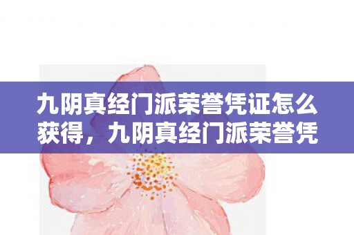 九阴真经门派荣誉凭证怎么获得，九阴真经门派荣誉凭证，解锁江湖传奇的钥匙