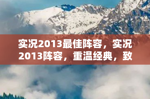 实况2013最佳阵容，实况2013阵容，重温经典，致敬传奇