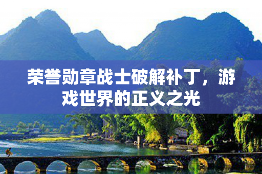 荣誉勋章战士破解补丁，游戏世界的正义之光