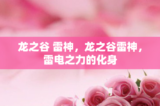 龙之谷 雷神，龙之谷雷神，雷电之力的化身