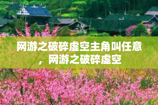 网游之破碎虚空主角叫任意，网游之破碎虚空