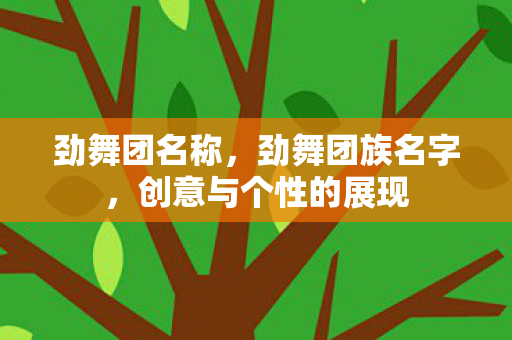 劲舞团名称，劲舞团族名字，创意与个性的展现