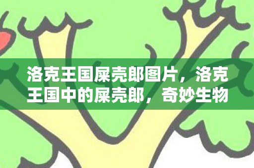 洛克王国屎壳郎图片，洛克王国中的屎壳郎，奇妙生物与游戏文化的交融