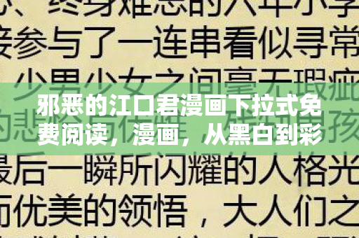 邪恶的江口君漫画下拉式免费阅读，漫画，从黑白到彩色的艺术之旅