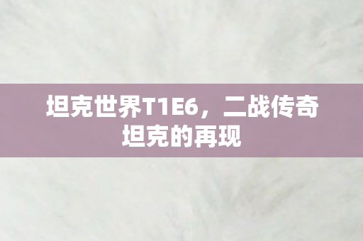 二战传奇坦克的再现图片