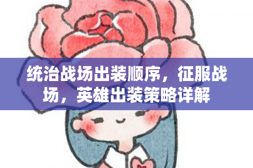 统治战场出装顺序，征服战场，英雄出装策略详解