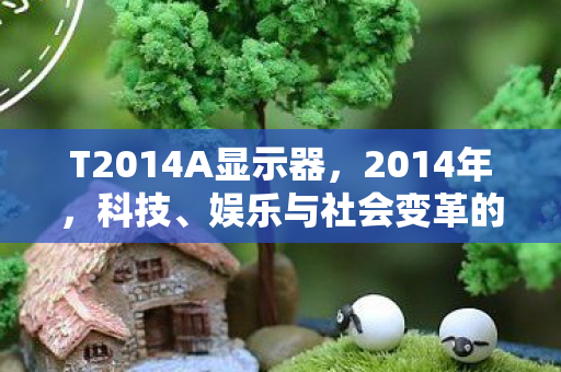 T2014A显示器，2014年，科技、娱乐与社会变革的交汇点