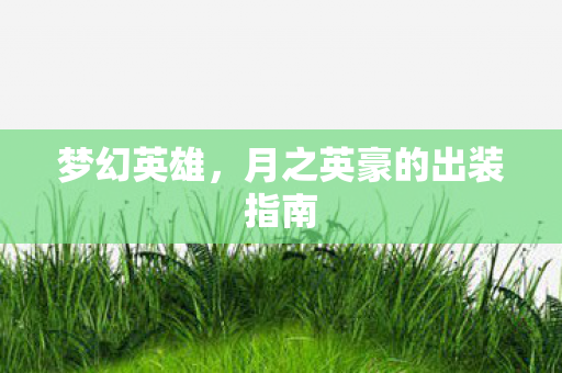 梦幻英雄，月之英豪的出装指南