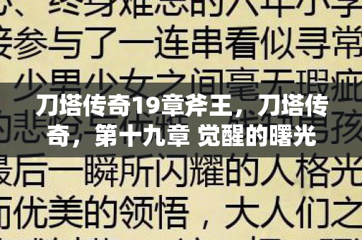 刀塔传奇19章斧王，刀塔传奇，第十九章 觉醒的曙光