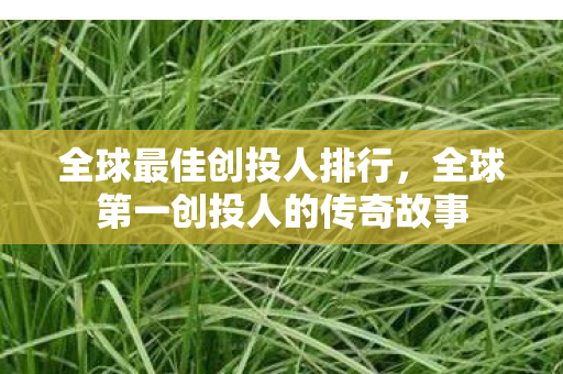全球最佳创投人排行，全球第一创投人的传奇故事