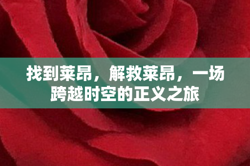 找到莱昂,解救莱昂,一场跨越时空的正义之旅 找到莱昂,解救莱昂,一场跨越时空的正义之旅