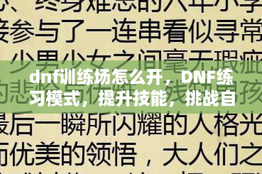 dnf训练场怎么开，DNF练习模式，提升技能，挑战自我
